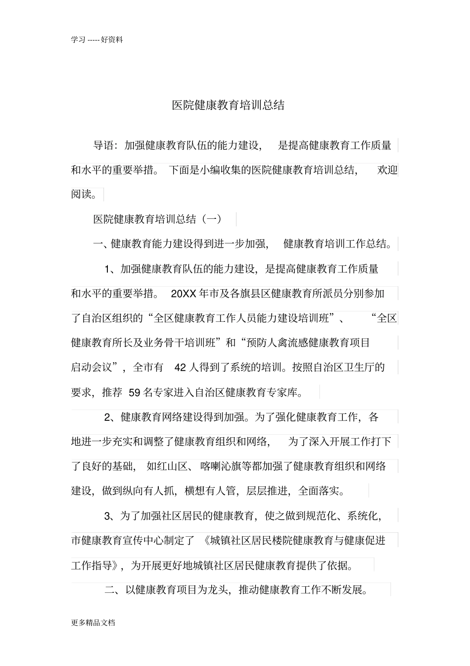 医院健康教育培训总结汇编_第1页