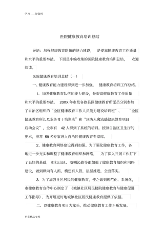 医院健康教育培训总结汇编