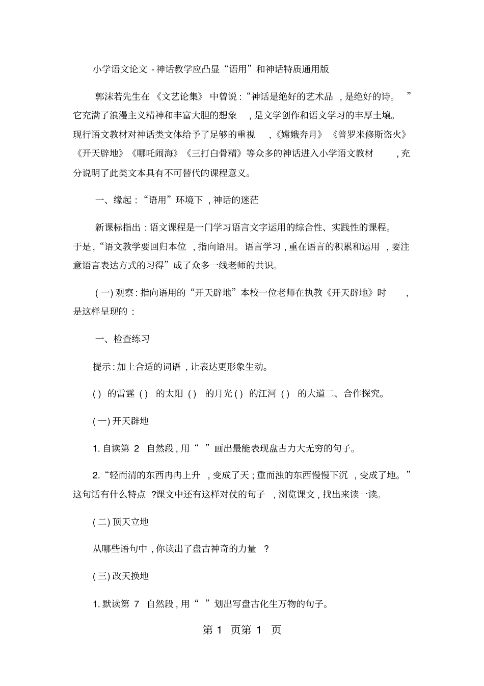 小学语文论文神话教学应凸显“语用”和神话特质__通用版-word文档资料_第1页