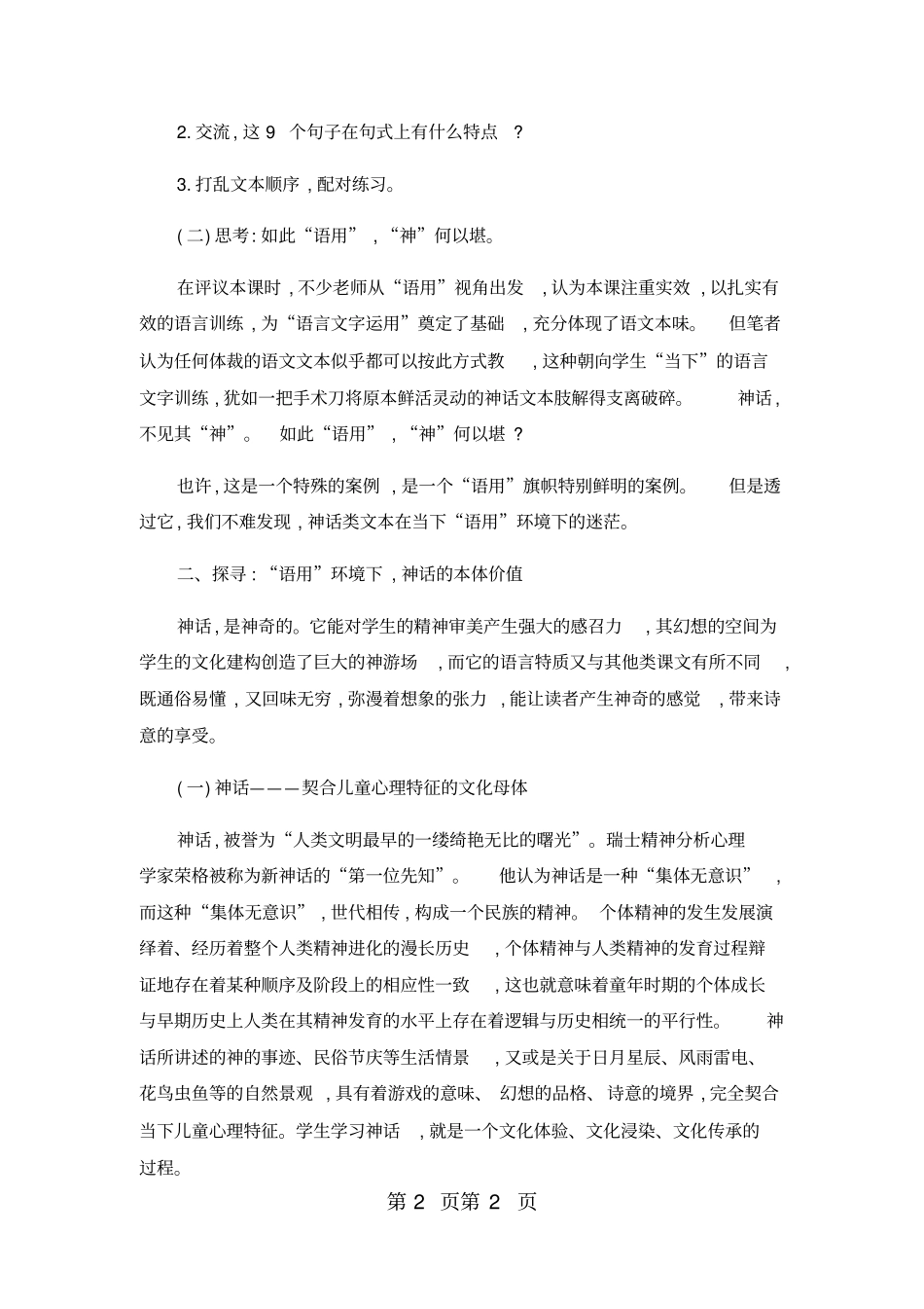 小学语文论文神话教学应凸显“语用”和神话特质__通用版-word文档资料_第2页