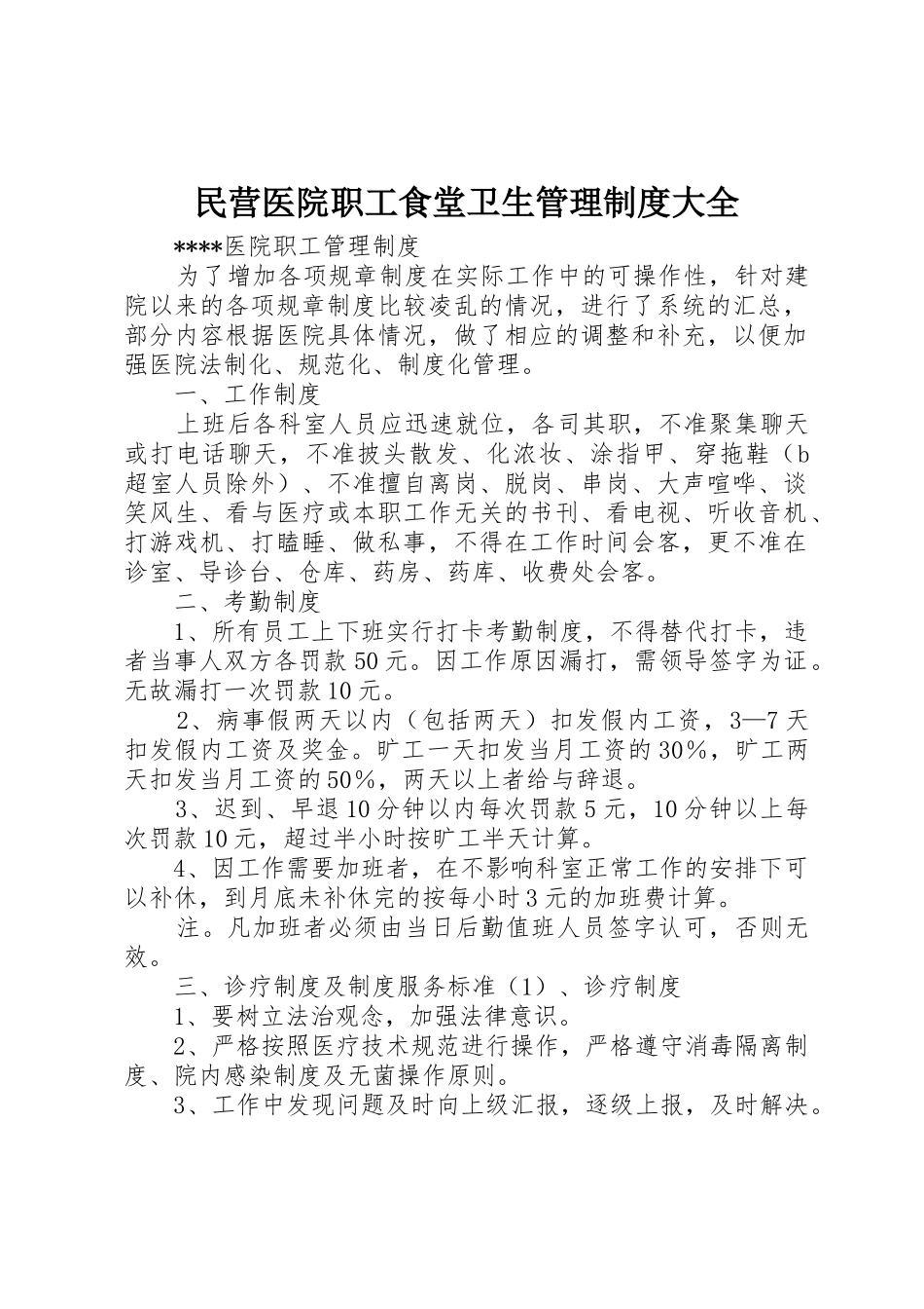 民营医院职工食堂卫生管理规章制度大全 _第1页