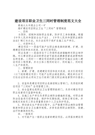 建设项目职业卫生三同时管理规章制度范文大全 