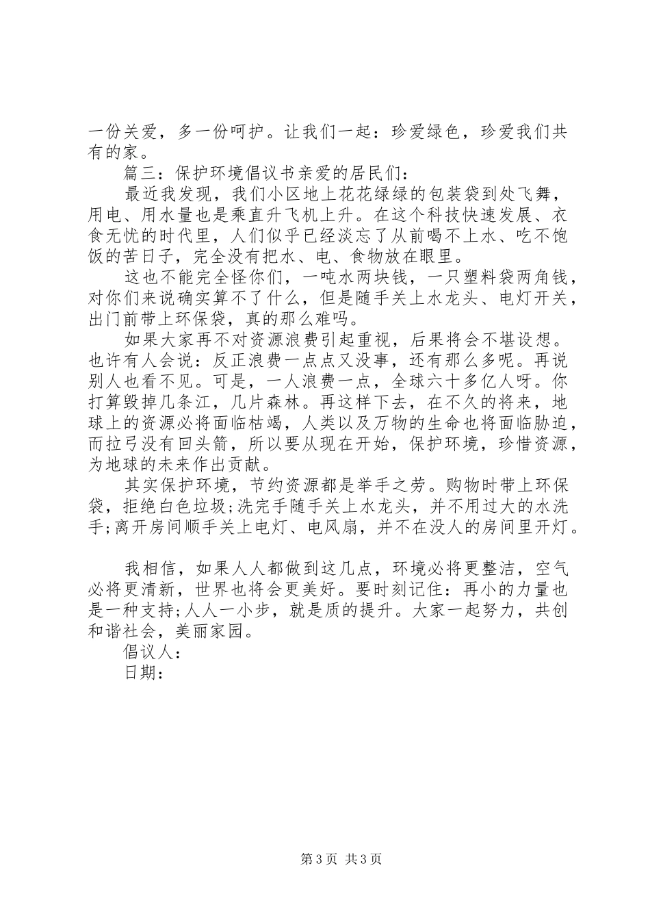 保护环境倡议书范文示例_第3页