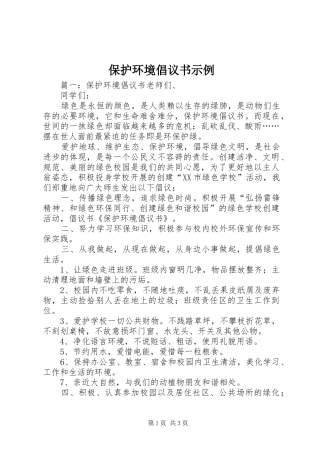 保护环境倡议书范文示例