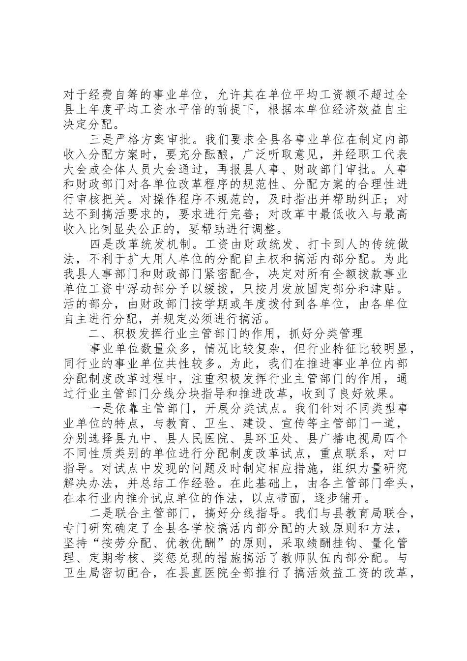 某县推进事业单位分配规章制度改革经验材料_第2页