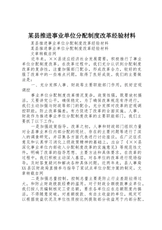 某县推进事业单位分配规章制度改革经验材料