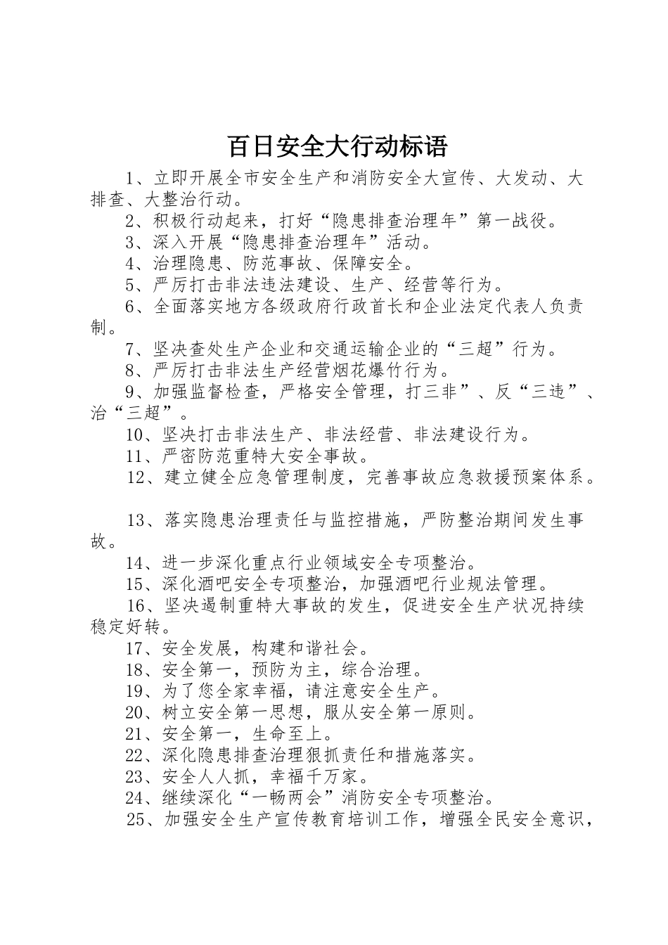百日安全大行动标语集锦_第1页