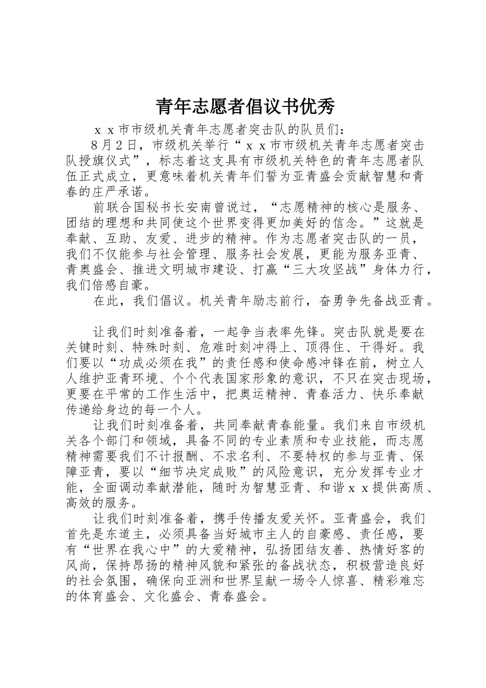 青年志愿者倡议书范文优秀_第1页