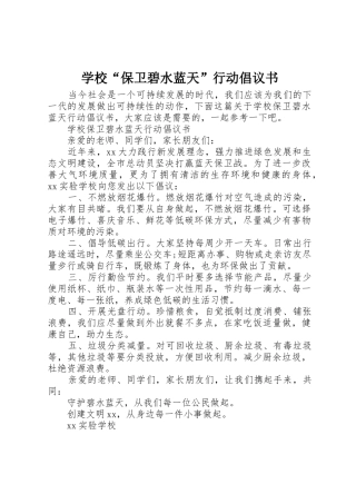 学校“保卫碧水蓝天”行动倡议书范文