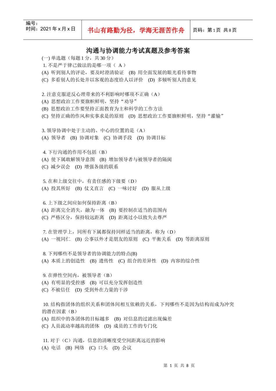 沟通与协调能力考试真题及参考答案3_第1页