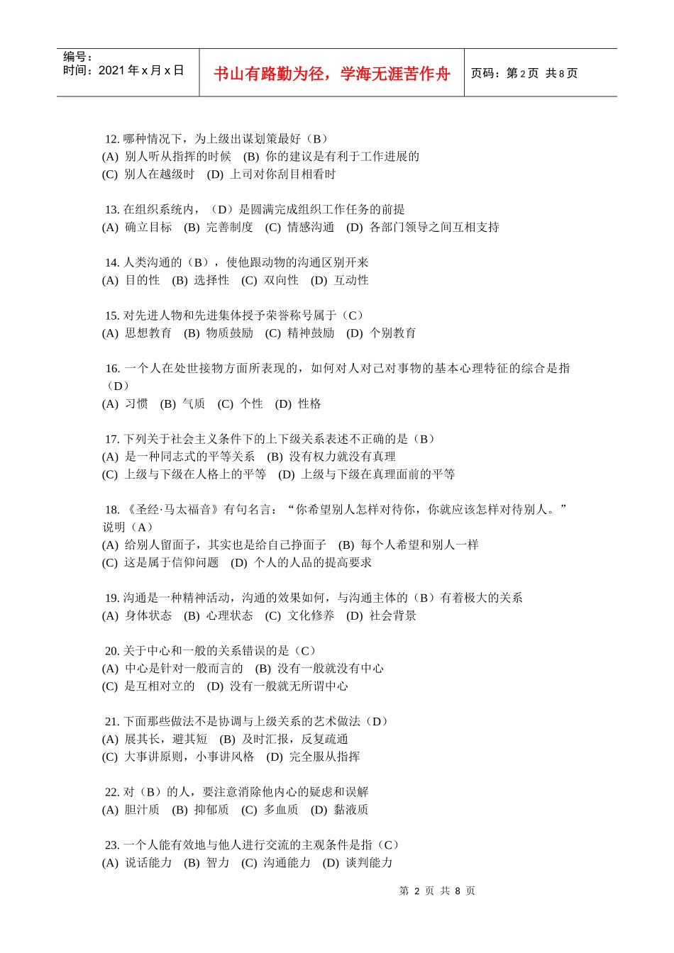 沟通与协调能力考试真题及参考答案3_第2页