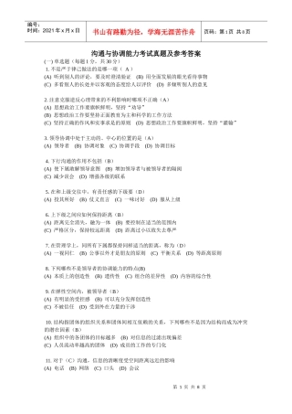 沟通与协调能力考试真题及参考答案3