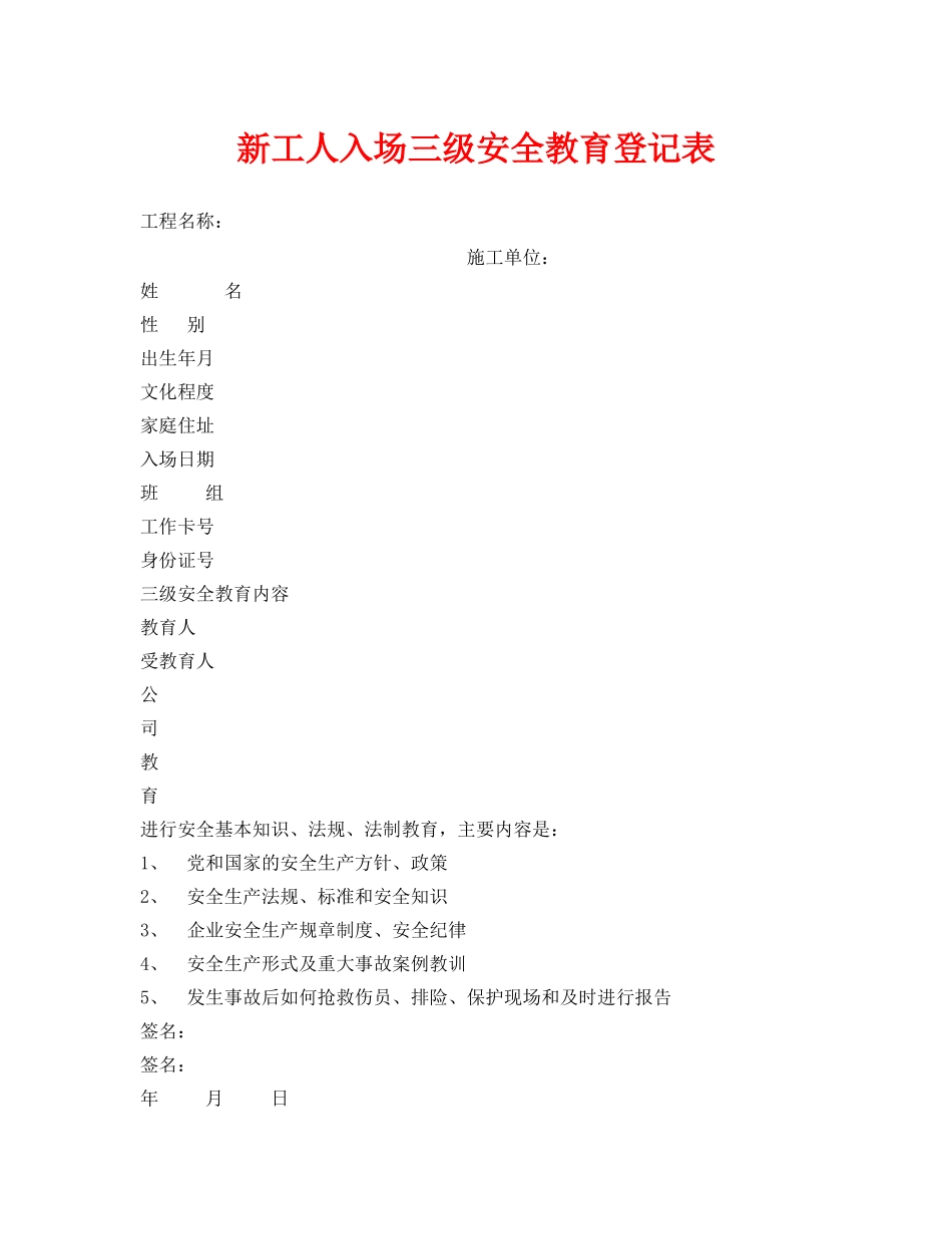 《安全管理资料》之新工人入场三级安全教育登记表2 _第1页