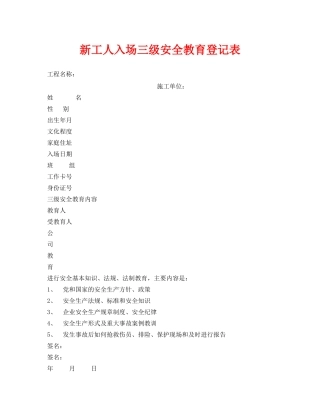 《安全管理资料》之新工人入场三级安全教育登记表2 