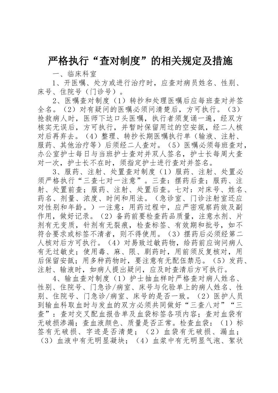 严格执行“查对规章制度”的相关规定及措施_第1页
