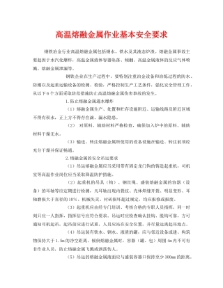 《安全技术》之高温熔融金属作业基本安全要求 