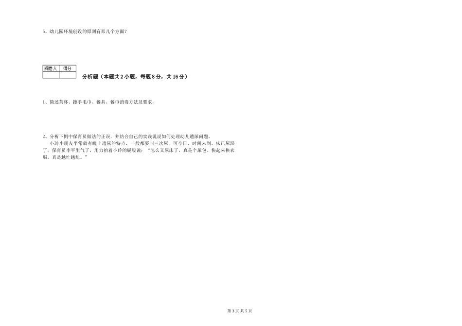 2024年一级(高级技师)保育员模拟考试试题B卷-附答案_第3页