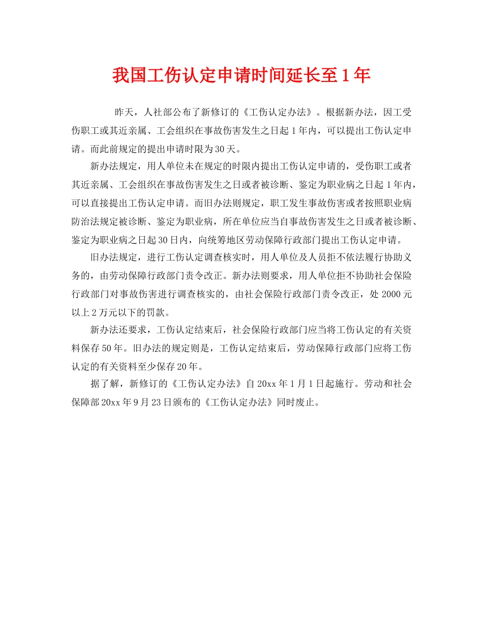 《工伤保险》之我国工伤认定申请时间延长至1年 _第1页