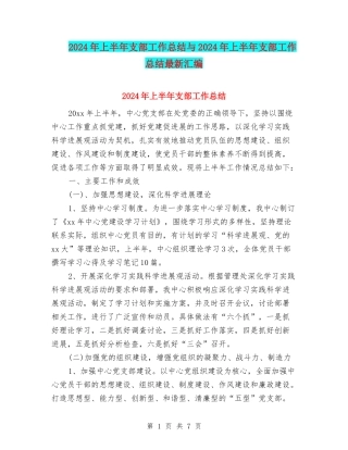 2024年上半年支部工作总结与2024年上半年支部工作总结最新汇编