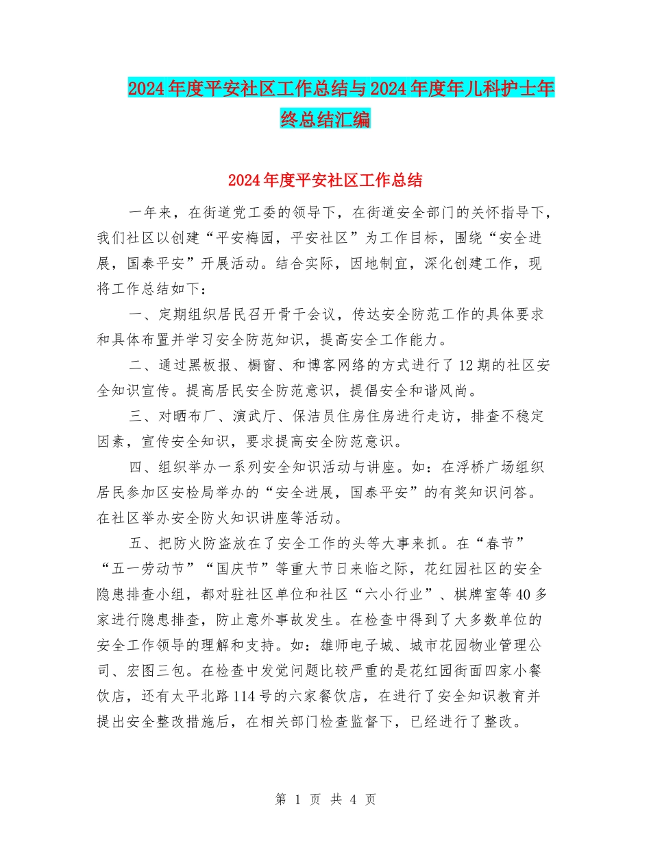 2024年度平安社区工作总结与2024年度年儿科护士年终总结汇编_第1页