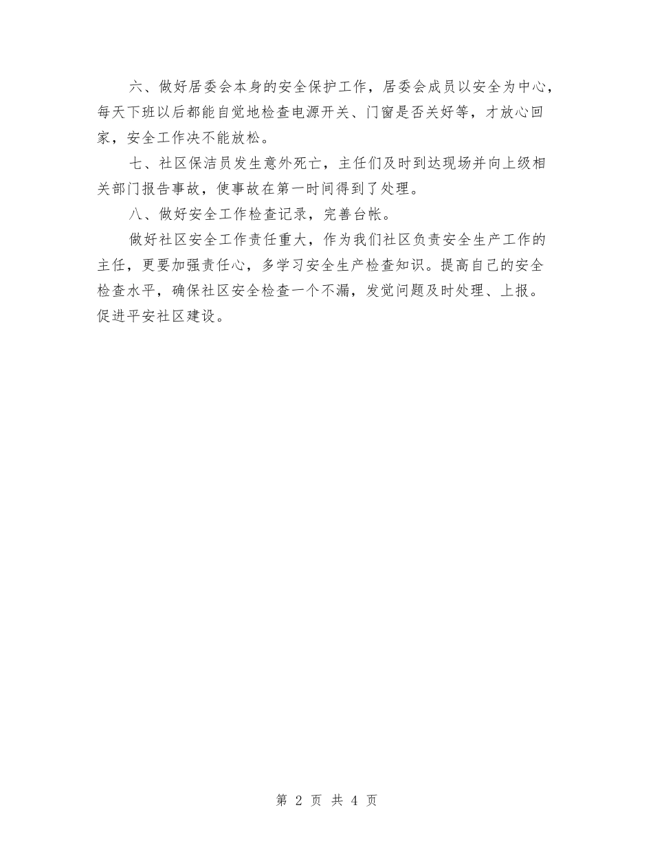 2024年度平安社区工作总结与2024年度年儿科护士年终总结汇编_第2页