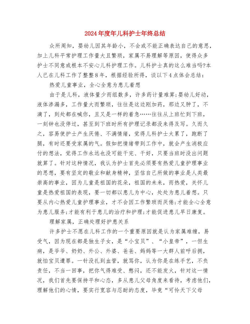 2024年度平安社区工作总结与2024年度年儿科护士年终总结汇编_第3页