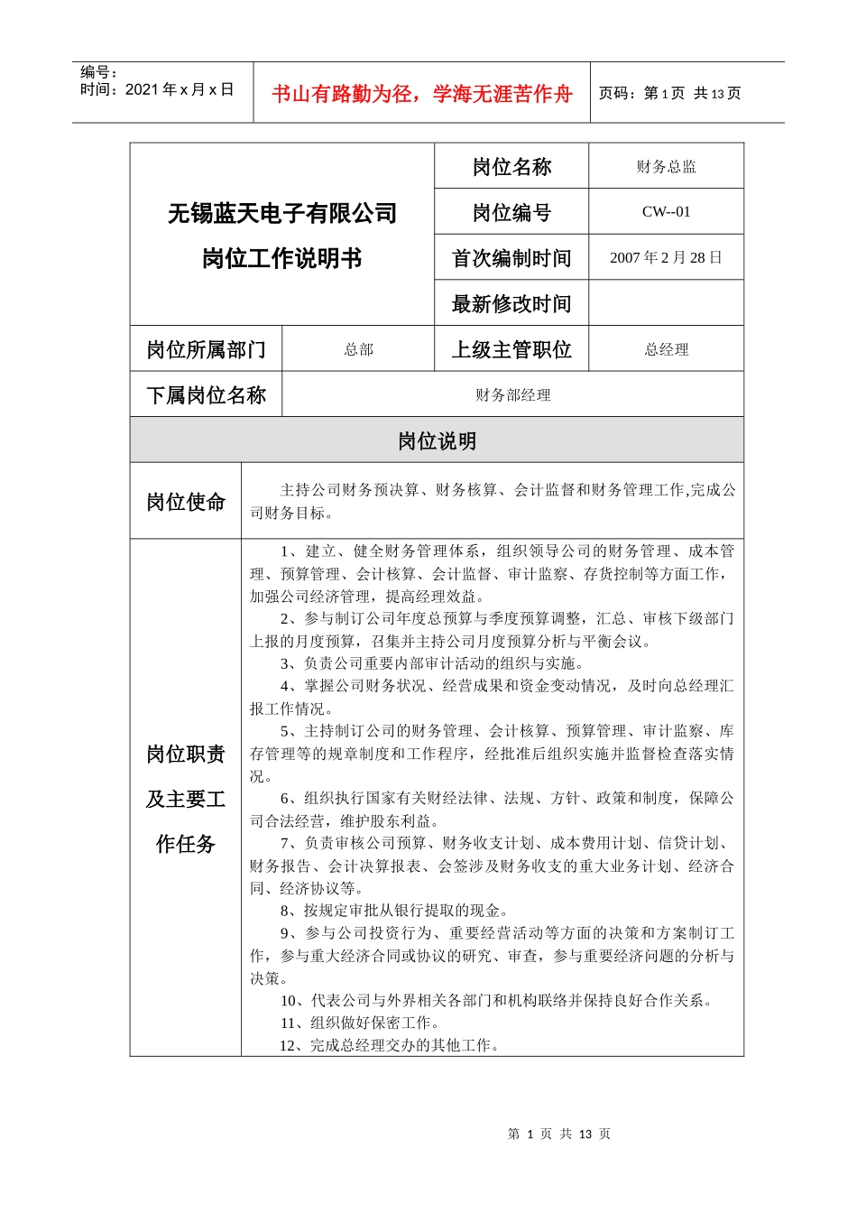 财务部岗位工作说明书_第1页