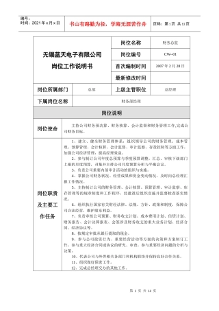 财务部岗位工作说明书