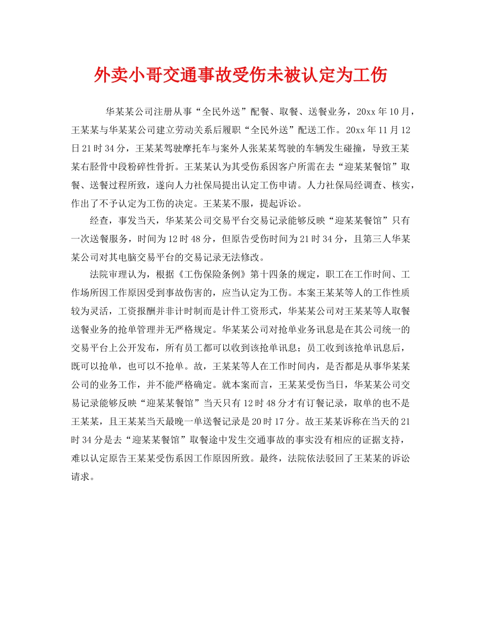 《工伤保险》之外卖小哥交通事故受伤未被认定为工伤 _第1页