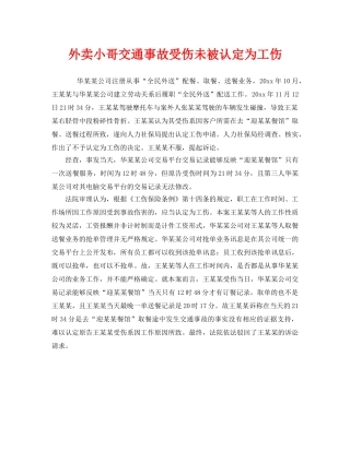 《工伤保险》之外卖小哥交通事故受伤未被认定为工伤 