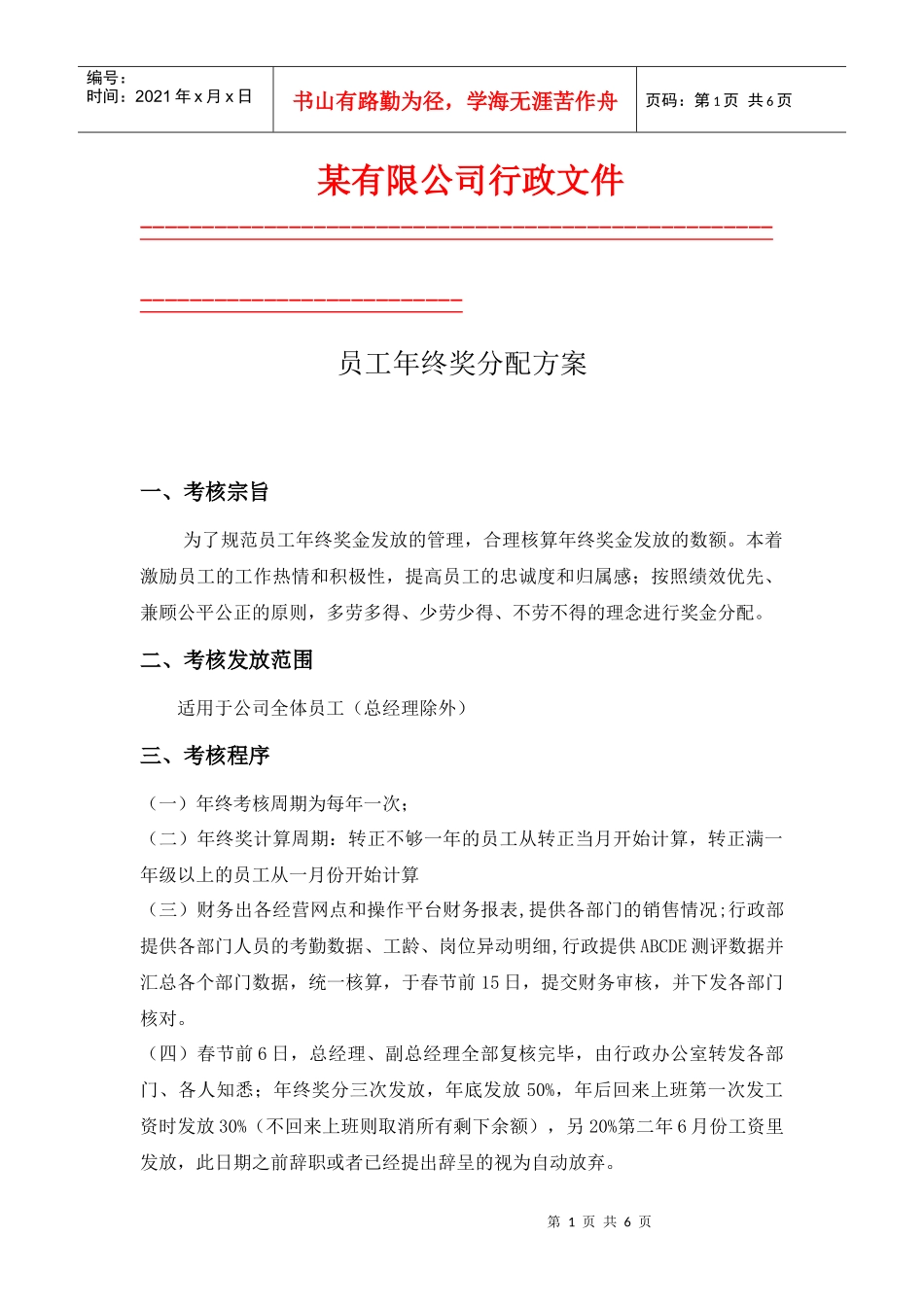 某公司员工年终奖分配方案_第1页