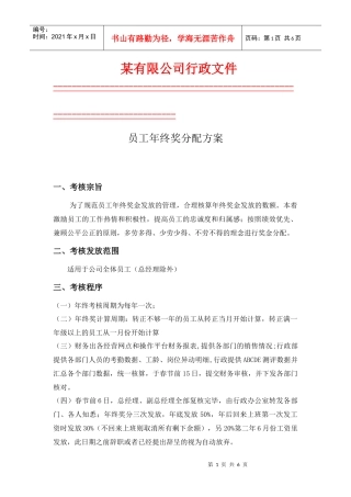 某公司员工年终奖分配方案