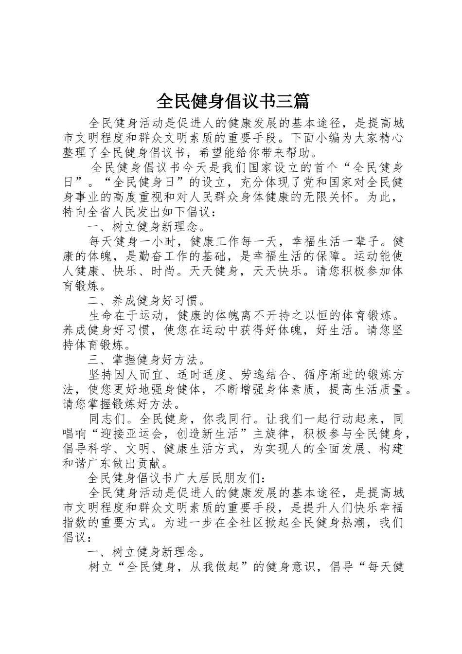 全民健身倡议书范文三篇_第1页