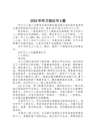 20XX年环卫倡议书范文大全4篇