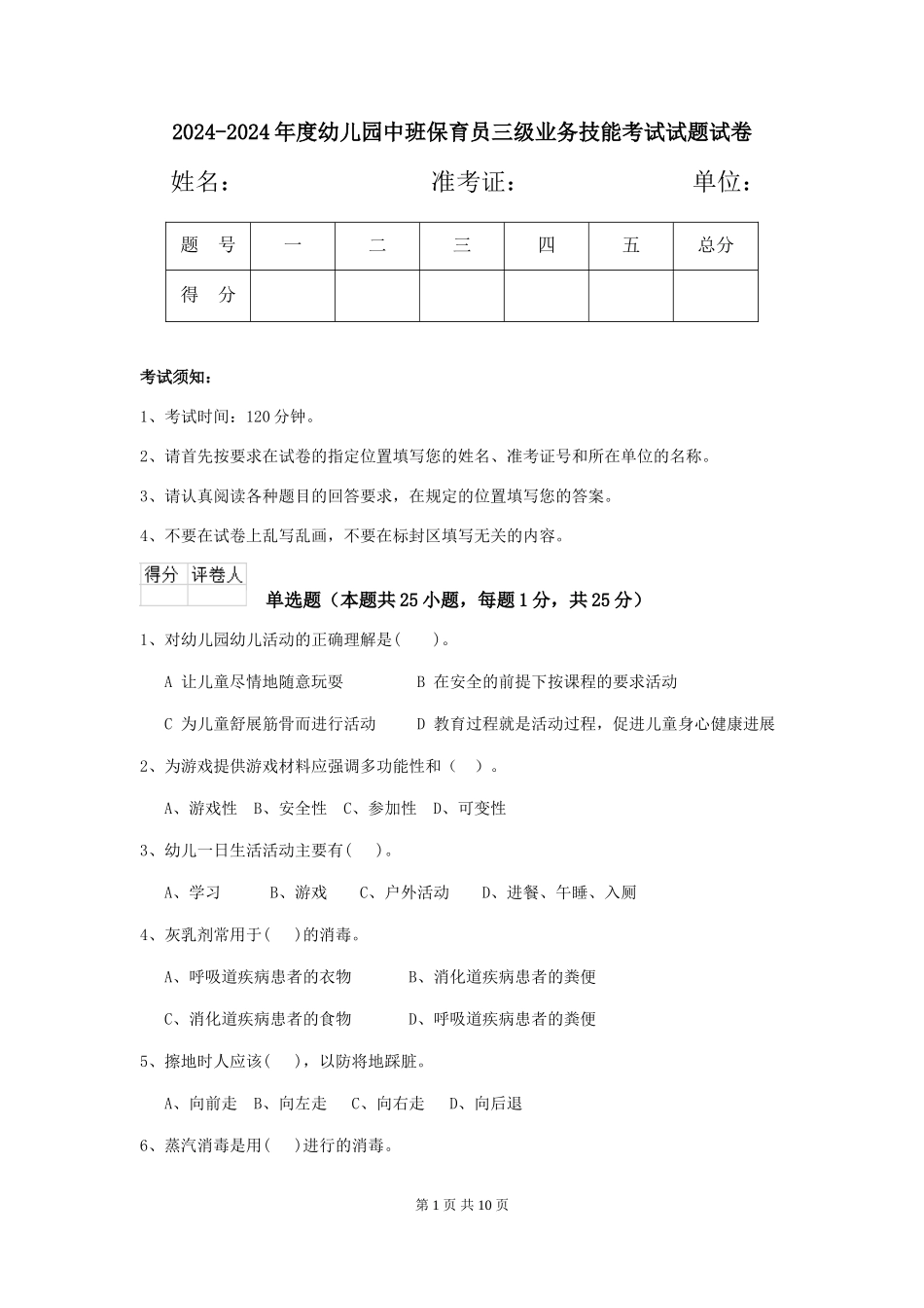 2024-2024年度幼儿园中班保育员三级业务技能考试试题试卷_第1页