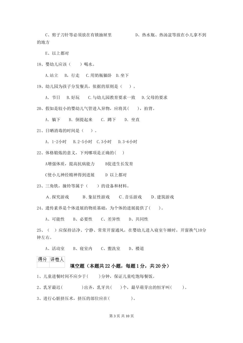 2024-2024年度幼儿园中班保育员三级业务技能考试试题试卷_第3页