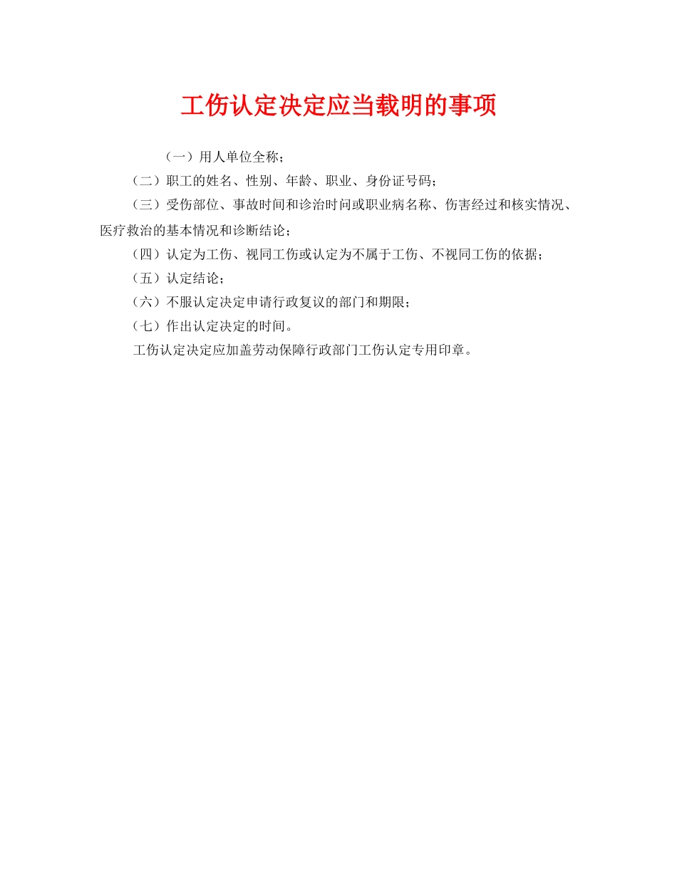 《工伤保险》之工伤认定决定应当载明的事项 _第1页