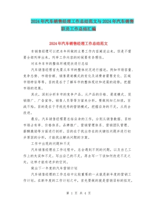 2024年汽车销售经理工作总结范文与2024年汽车销售职员工作总结汇编
