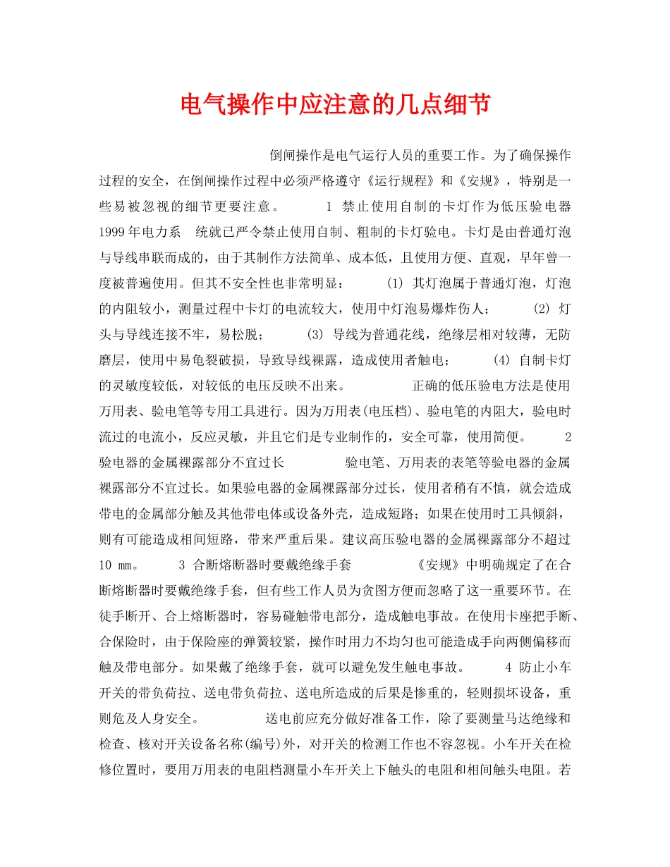 《安全技术》之电气操作中应注意的几点细节 _第1页