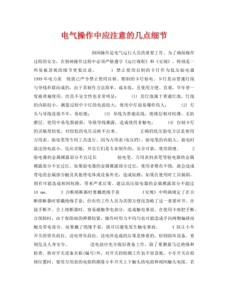 《安全技术》之电气操作中应注意的几点细节 