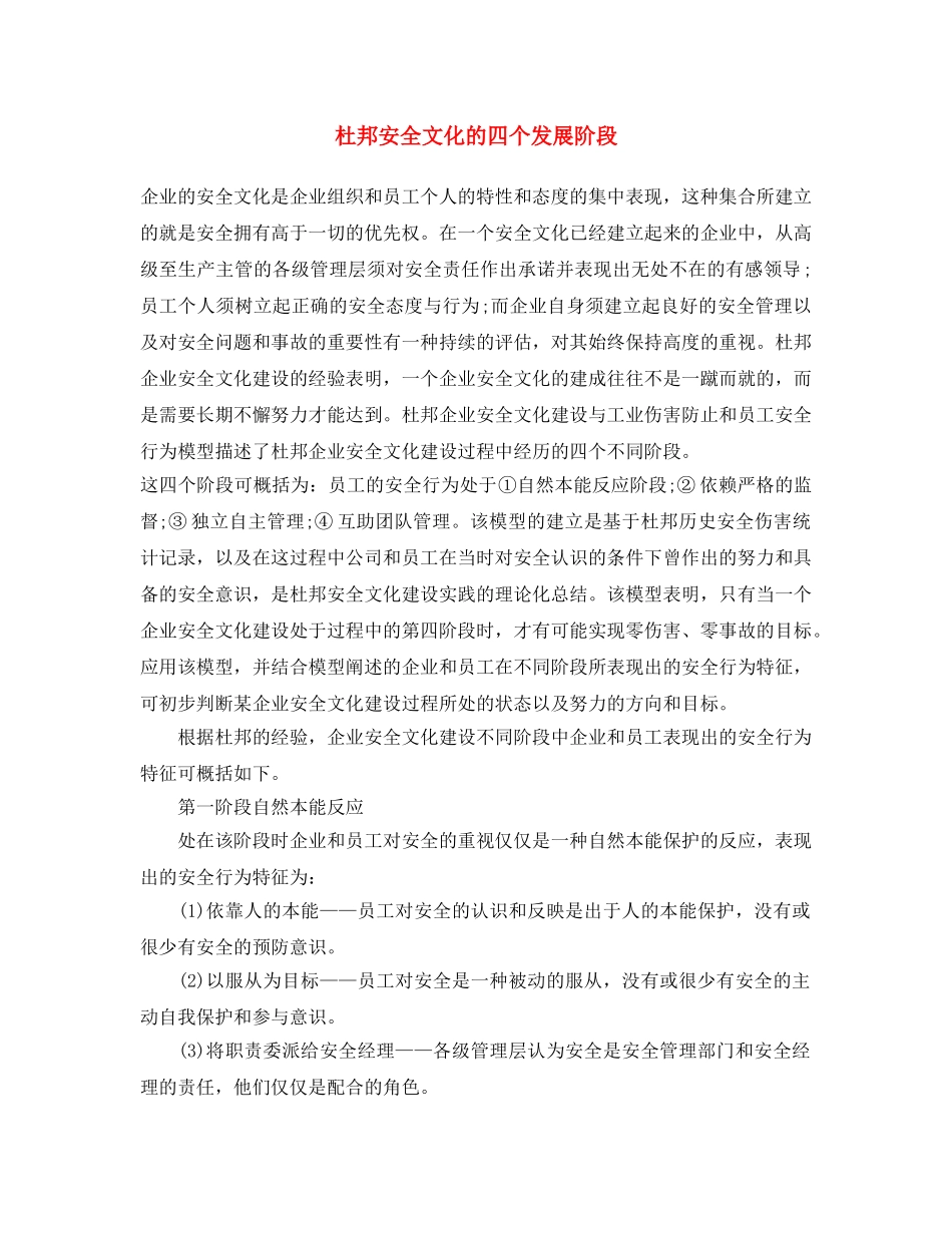 《安全文化》之杜邦安全文化的四个发展阶段 _第1页