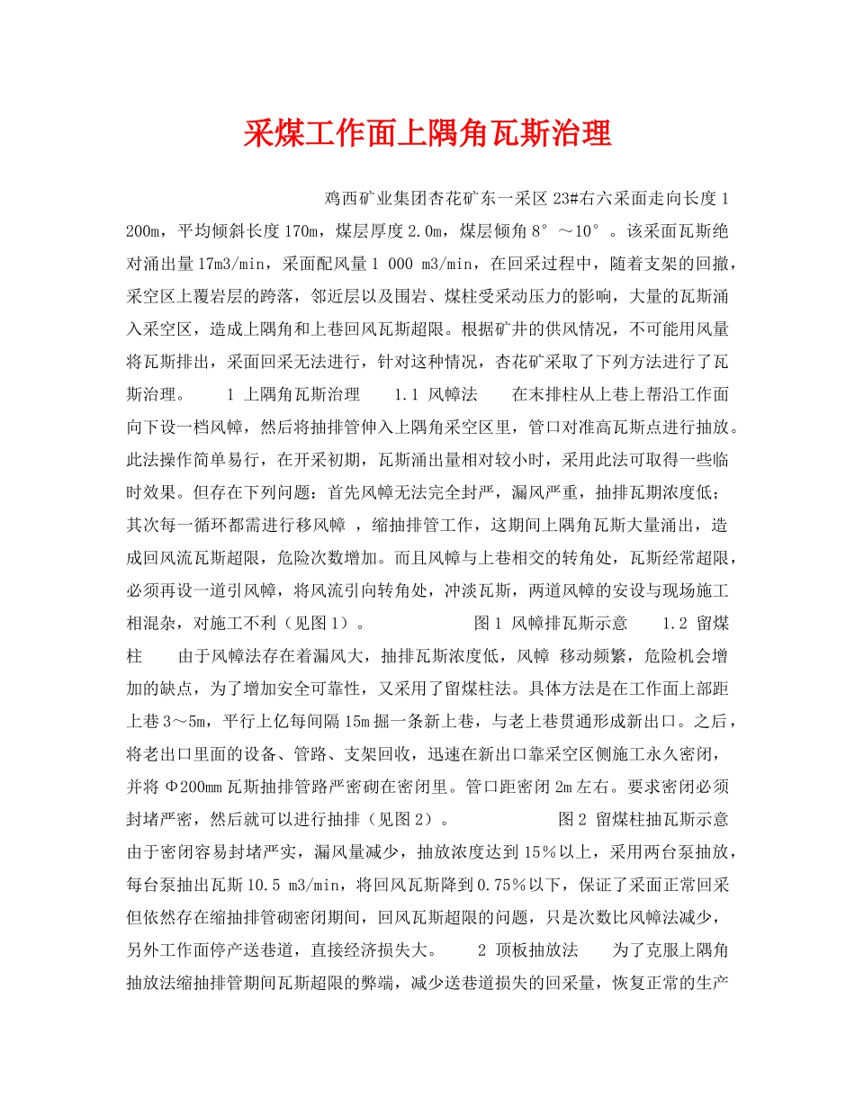 《安全技术》之采煤工作面上隅角瓦斯治理 _第1页