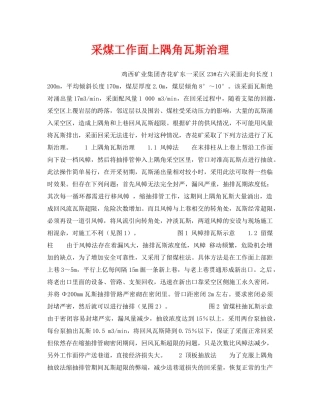 《安全技术》之采煤工作面上隅角瓦斯治理 