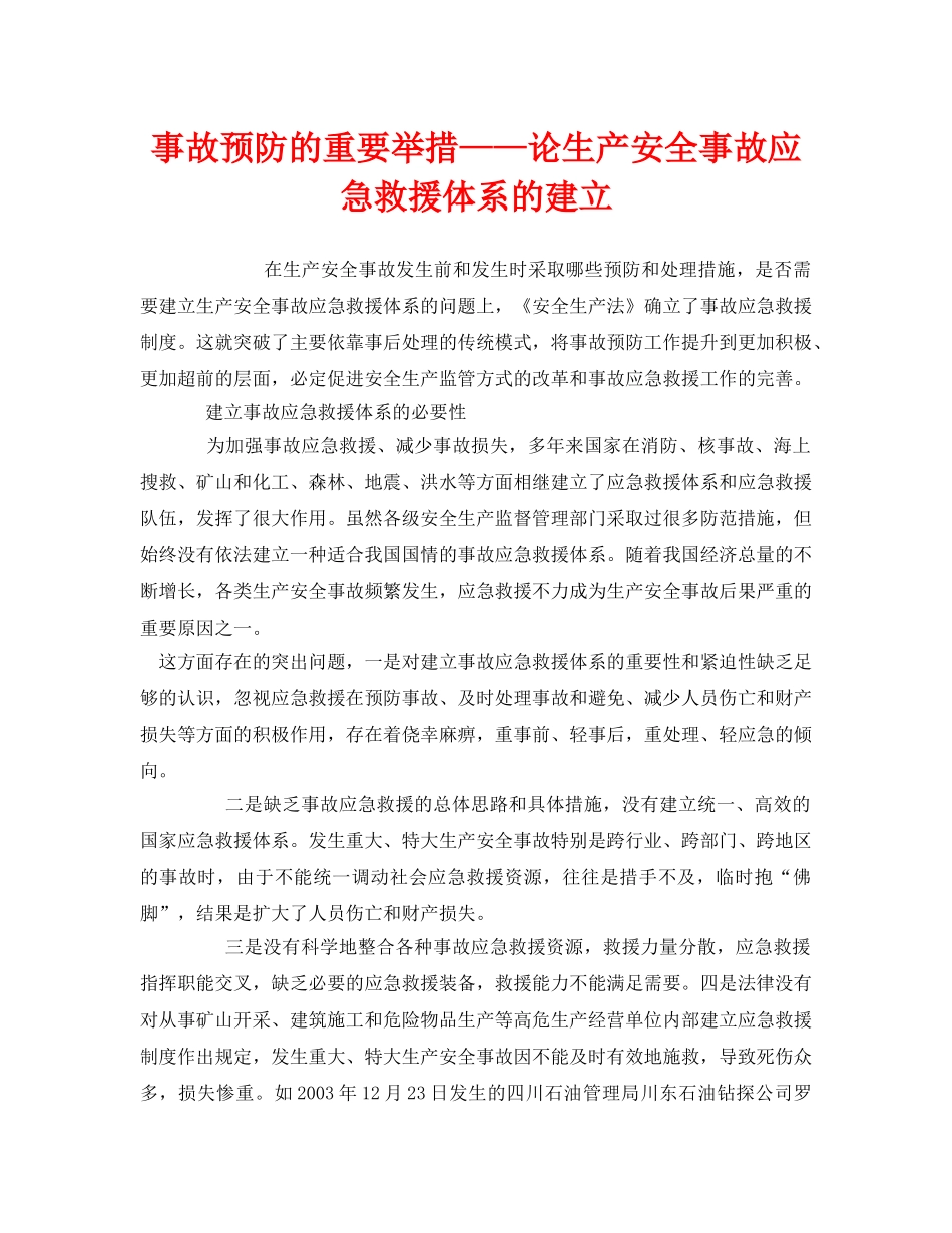 《安全管理应急预案》之事故预防的重要举措——论生产安全事故应急救援体系的建立 _第1页