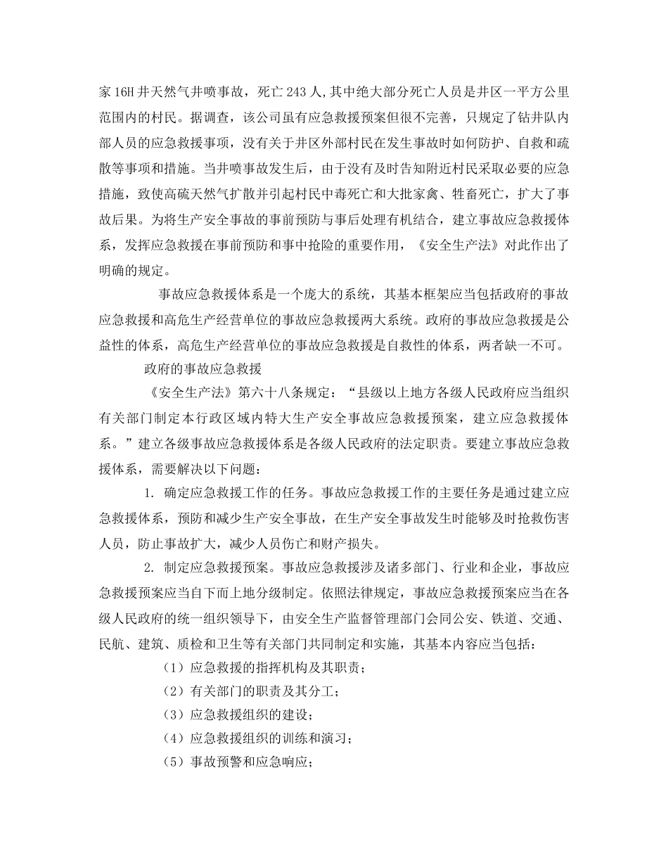 《安全管理应急预案》之事故预防的重要举措——论生产安全事故应急救援体系的建立 _第2页