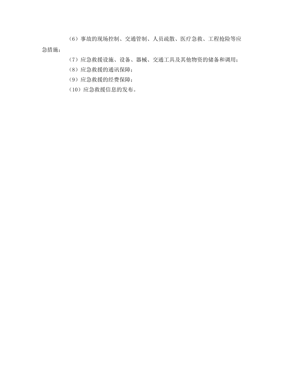 《安全管理应急预案》之事故预防的重要举措——论生产安全事故应急救援体系的建立 _第3页