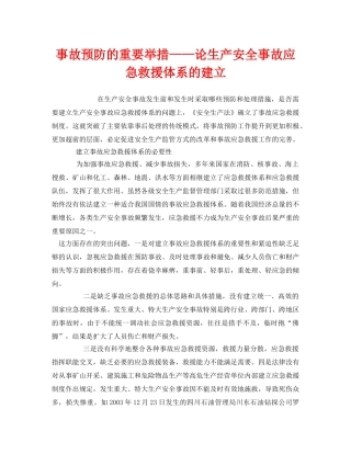 《安全管理应急预案》之事故预防的重要举措——论生产安全事故应急救援体系的建立 