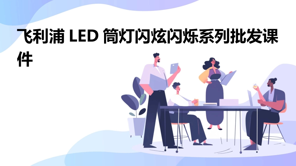 飞利浦LED筒灯闪炫闪烁系列批发课件_第1页