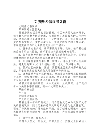 文明养犬倡议书范文大全2篇