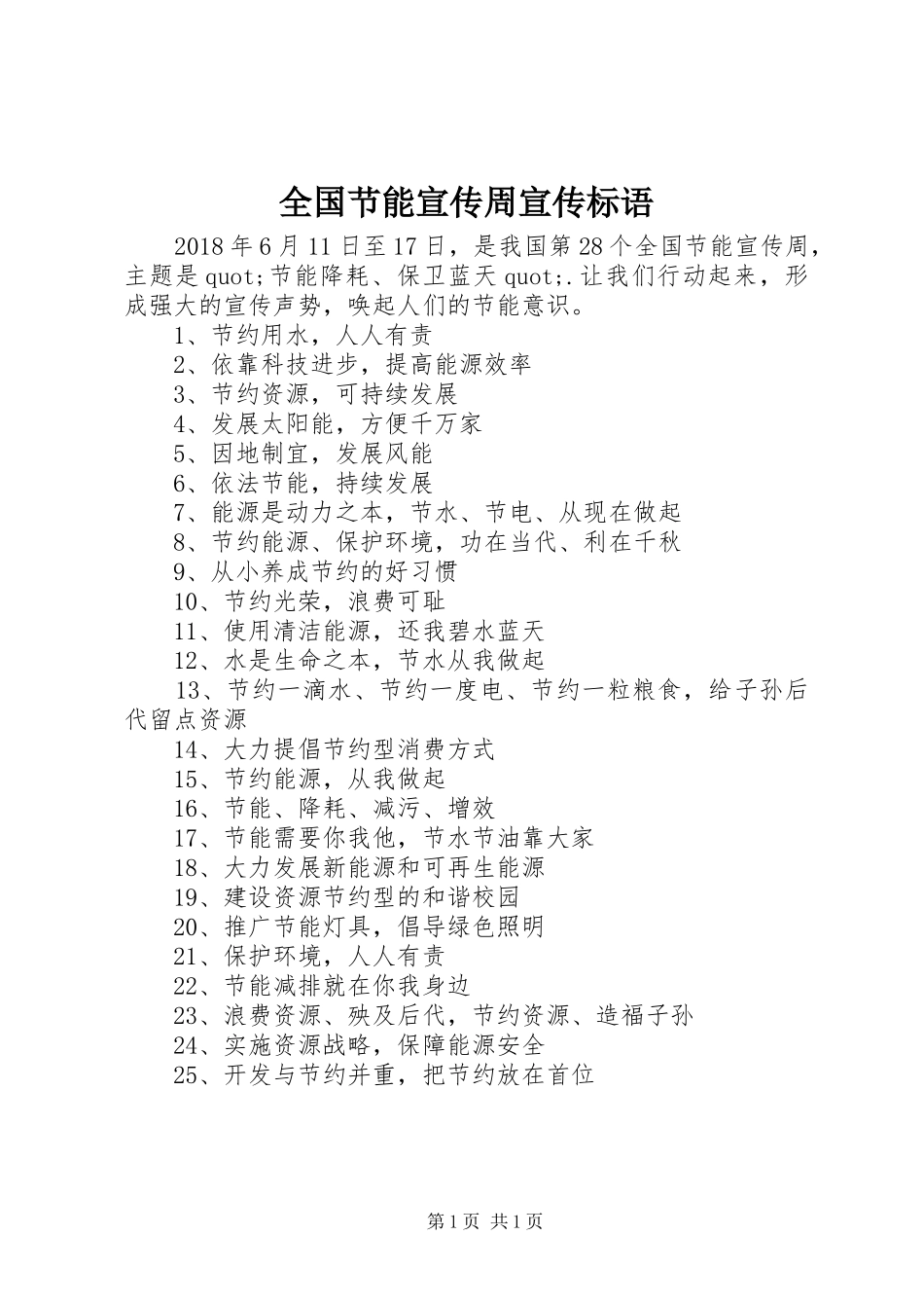 全国节能宣传周宣传标语集锦_第1页